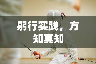 躬行实践，方知真知之道  第1张