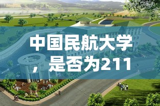中国民航大学是211工程高校。  第1张
