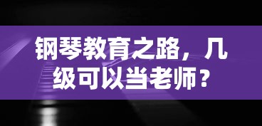 钢琴教育之路，几级可成为专业教师？  第1张
