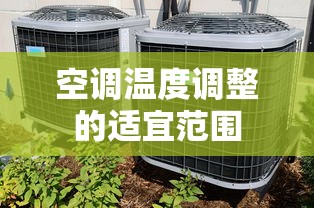空调温度调整的适宜范围。  第1张