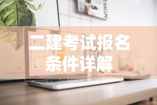 二建考试报名条件全面解析  第1张