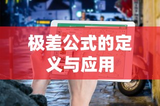 极差公式的定义与实际应用  第1张