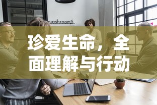 珍爱生命，全面理解与行动的深刻内涵  第1张