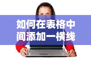 如何在表格中间添加一横线？  第1张