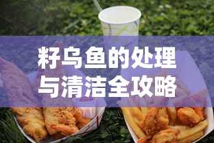 籽乌鱼的处理与清洁全攻略  第1张