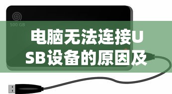 电脑无法连接USB设备，原因与解决方案  第1张