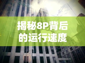 揭秘8P手机背后的运行速度及几G运行内存  第1张