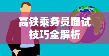 高铁乘务员面试技巧全解析  第1张