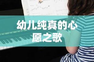 幼儿纯真心愿之歌  第1张