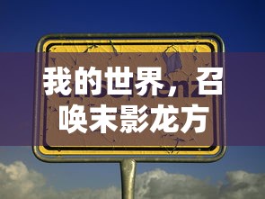 我的世界，召唤末影龙方法全解析  第1张