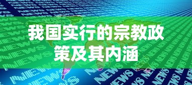 我国实行的宗教政策及其内涵的解读  第1张