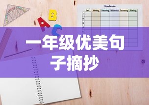 一年级优美句子摘抄精选  第1张