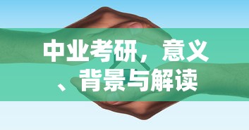 中业考研，意义、背景及深度解读  第1张