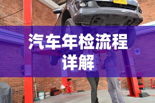 汽车年检流程详解  第1张