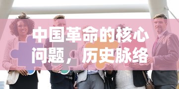 中国革命的核心问题、历史脉络与时代挑战  第1张