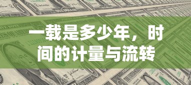 一载是十二个月，即一年时间计量与流转。  第1张