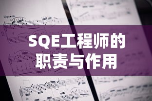 SQE工程师的职责与作用  第1张