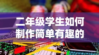 二年级学生简易手工制作指南  第1张
