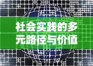 社会实践的多元路径与价值体现的探索  第1张