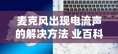 麦克风出现电流声的解决方法 - 业百科  第1张