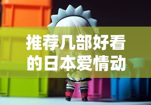推荐几部日本经典爱情动漫佳作  第1张