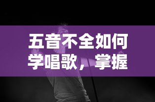 五音不全到掌握技巧，唱出自信的歌唱之路  第1张