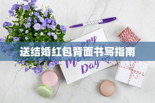 送结婚红包背面书写指南  第1张