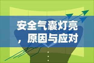 安全气囊灯亮，原因及应对策略  第1张
