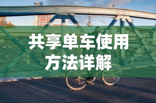 共享单车使用方法指南  第1张