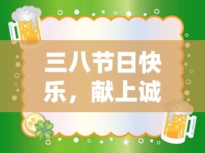 三八妇女节快乐，诚挚的祝福与问候  第1张