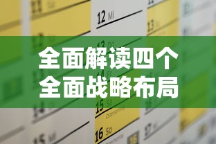 全面解读四个全面战略布局内容  第1张
