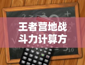 王者营地战斗力计算方法详解  第1张