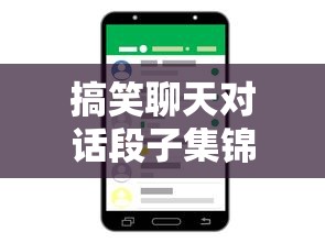 幽默风趣，搞笑聊天对话段子精选集  第1张