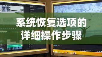 系统恢复选项的详细操作步骤指南  第1张