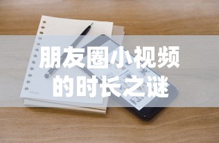 朋友圈小视频的时长之谜  第1张