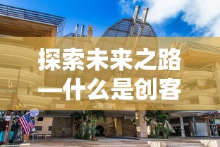 探索未来之路，创客的定义与价值  第1张