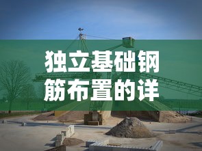 独立基础钢筋布置的详细解析  第1张