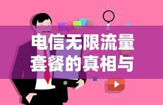电信无限流量套餐的真相与探讨  第1张