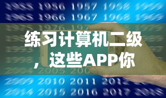 值得拥有的计算机二级练习APP推荐  第1张