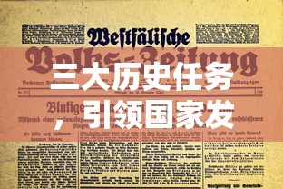 三大历史任务，引领国家发展的核心使命  第1张