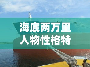 海底两万里人物性格特点深度解析  第1张
