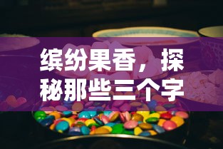 探秘缤纷果香，三个字的水果之旅  第1张
