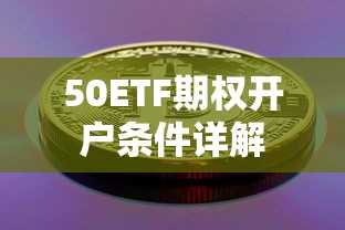 50ETF期权开户条件全面解析  第1张