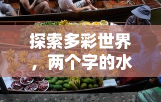 果彩世界  第1张