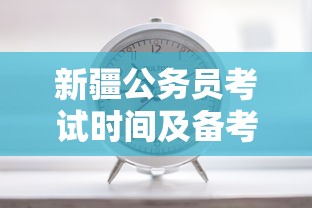 新疆公务员考试时间及高效备考策略  第1张