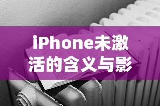 iPhone未激活的含义与影响  第1张