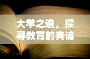 大学之道，探寻教育的真谛与价值  第1张