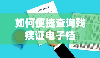 便捷查询残疾证电子档的方法  第1张