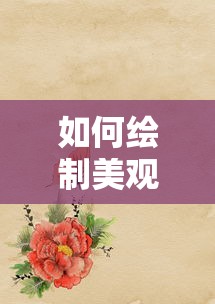 绘制美观且简单的边框的技巧与步骤  第1张