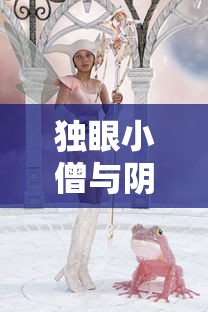 独眼小僧与阴阳师的神秘邂逅  第1张